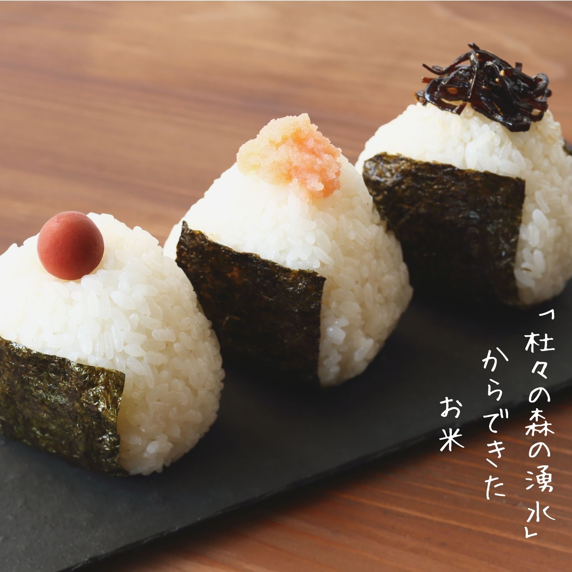 出来上がったおむすび